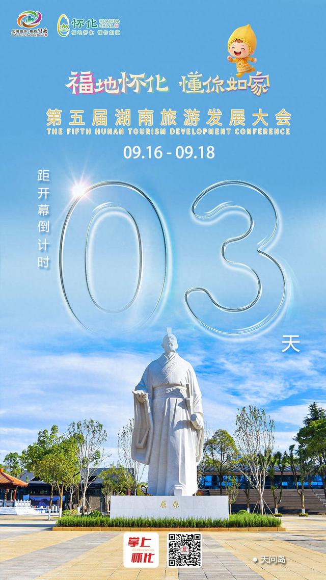 福地怀化 懂你如家｜距离第五届湖南旅游发展大会开幕还剩3天