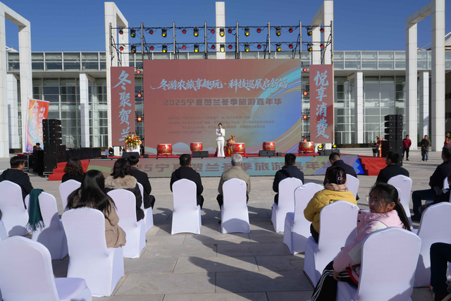 冬游农旅享趣玩 科技巡展启新篇 ——2025 宁夏贺兰冬季旅游嘉年华热力展开
