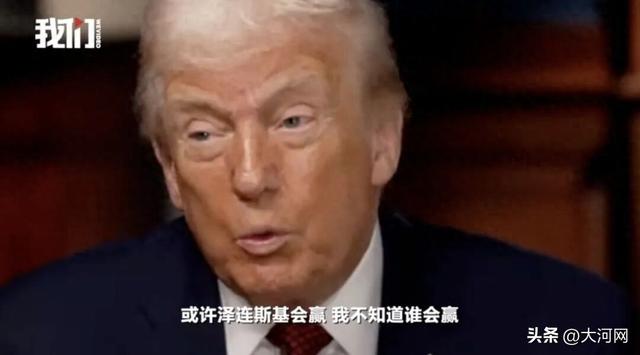 特朗普：泽连斯基拿了美国3500亿美元，却丢了25%的国土，他得“现实点”，输了就是输了，体量决定胜负