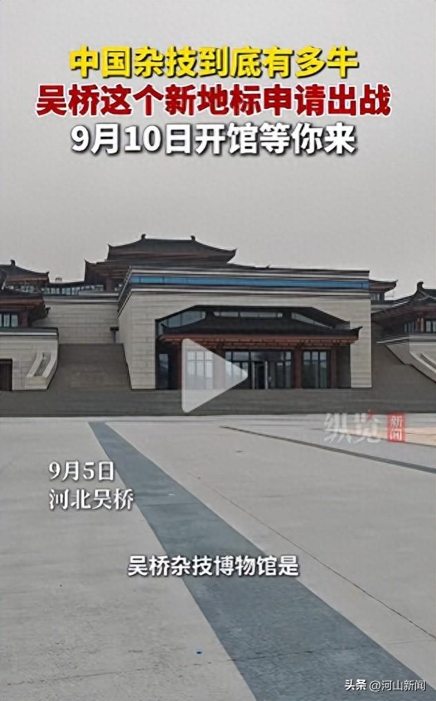 吴桥杂技博物馆将于9月10日试运行