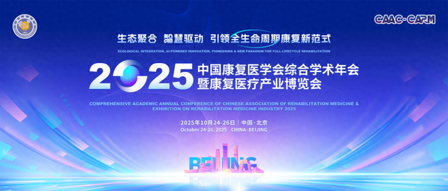 相约2025中国康复医学会综合学术年会，共启全生命周期康复新征程
