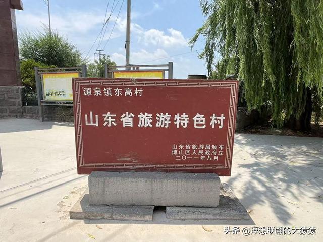 博山 · 源泉镇古村：东高