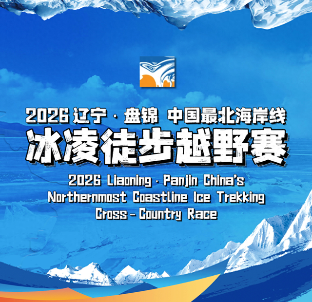 倒计时5天｜破五踏冰，腊八共赴一场最“冷”的热约