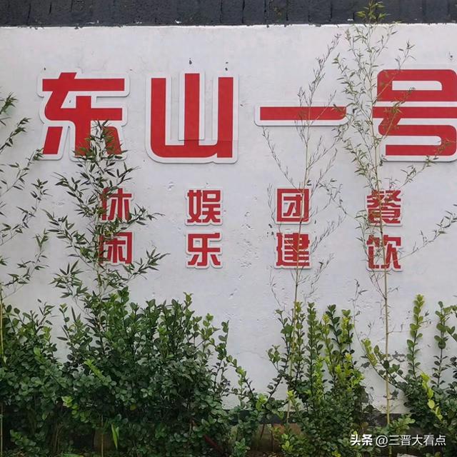 东山一号｜觅境山水间，归心自然里