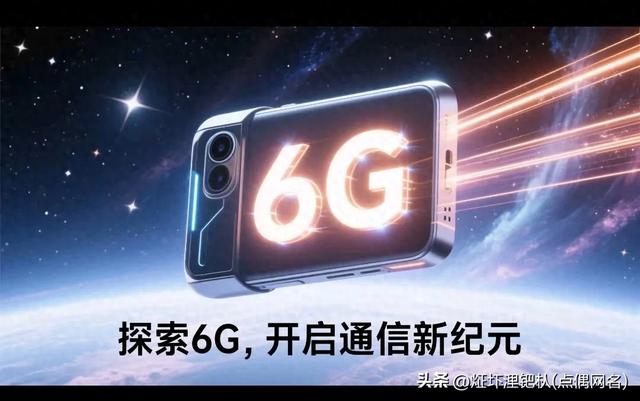 科普早知道：第六代通信技术（6G）的三大“新杀手锏”都是什么？
