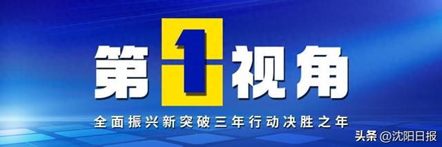 【沈报·第一视角】沈阳人工智能中心、和平湾数字经济总部基地——东北数字经济“和平引擎”启航