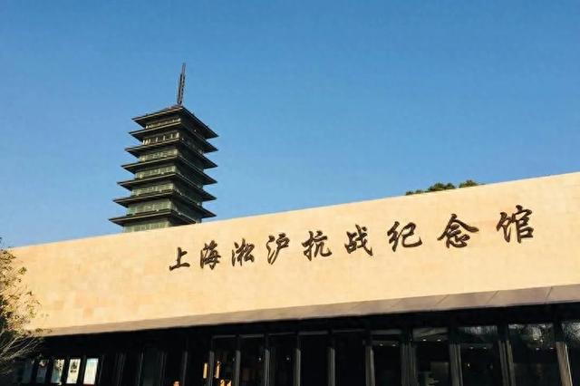 上海凇沪抗战纪念馆