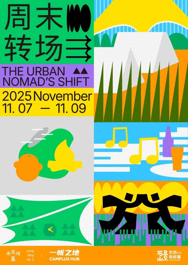 开逛石景山!永定河集「周末转场」市集解锁都市游牧风~