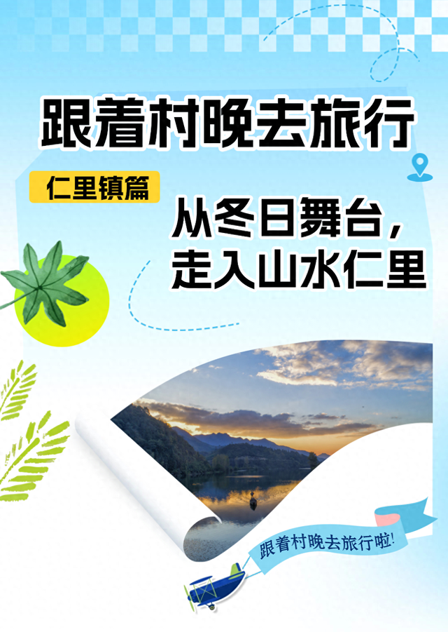 跟着村晚去旅行：从冬日舞台，走入山水仁里