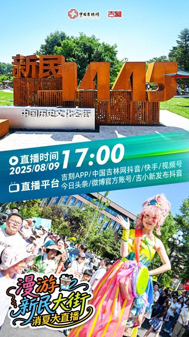 直播预告｜8月9日17:00，跟着吉网 游新民大街！