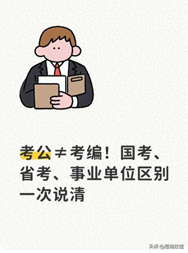 考公需要准备什么书和哪些资料（考公≠考编国考省考事业单位区别一次说清）