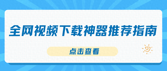 土豆视频下载老版本（全网视频下载神器推荐指南）