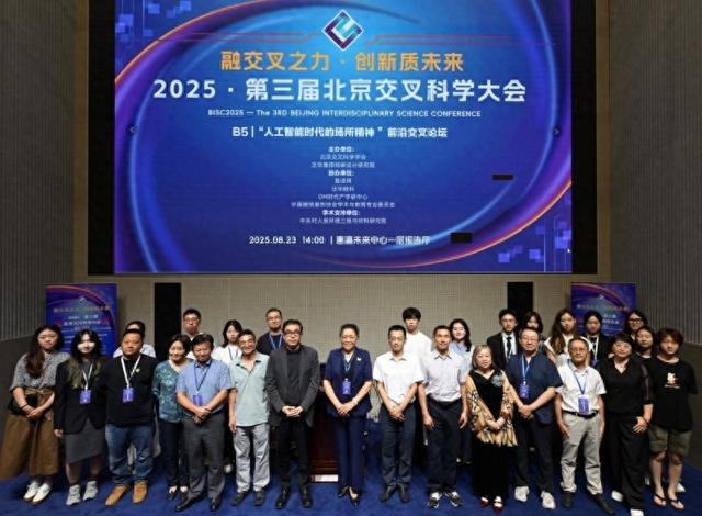 第三届北京交叉科学大会“人工智能时代的场所精神”论坛在京举行