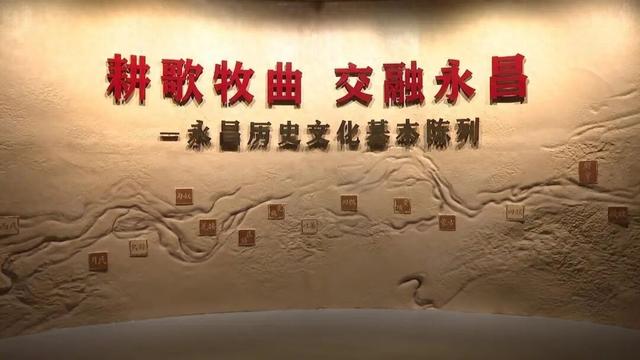 沉浸式触摸丝路底蕴！永昌县博物馆新馆正式投运