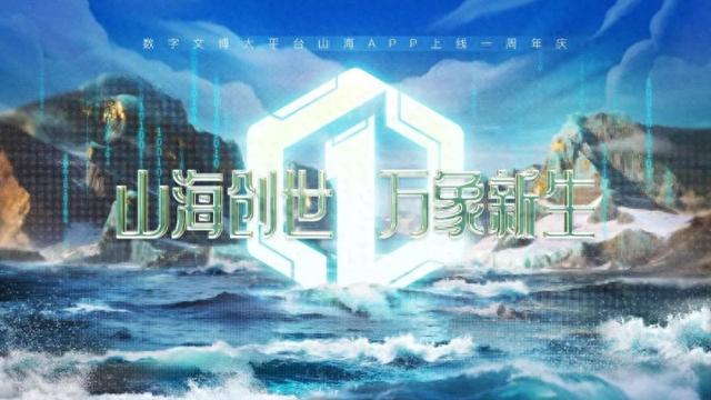 山海APP上线一周年：以新质生产力点亮“24小时不打烊博物馆”