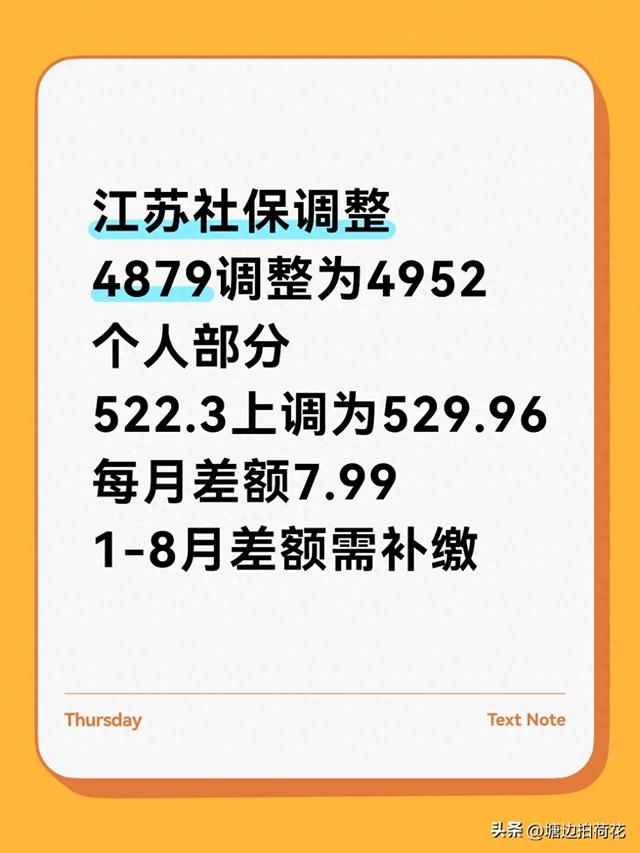 江苏社保调整：基数涨至4952，个人每月多缴7.99，1-8月补缴别忘
