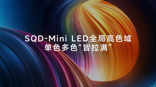 SQD-Mini LED全面进阶 实现全局高色域