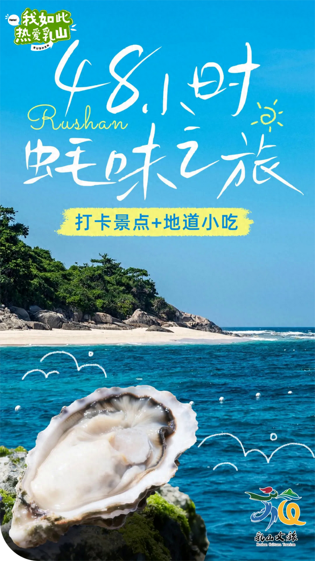 「冬游乳山」48小时蚝味之旅：沉浸式解锁乳山滨海的鲜与趣