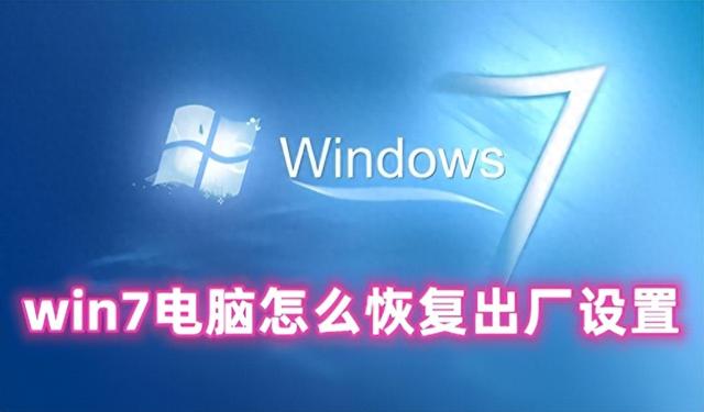 windows7一键还原在哪（win7电脑怎么恢复出厂设置 win7一键恢复出厂设置的方法分享）