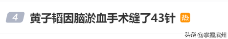冲上热搜！黄子韬因脑淤血接受开颅手术缝了43针，本人回应