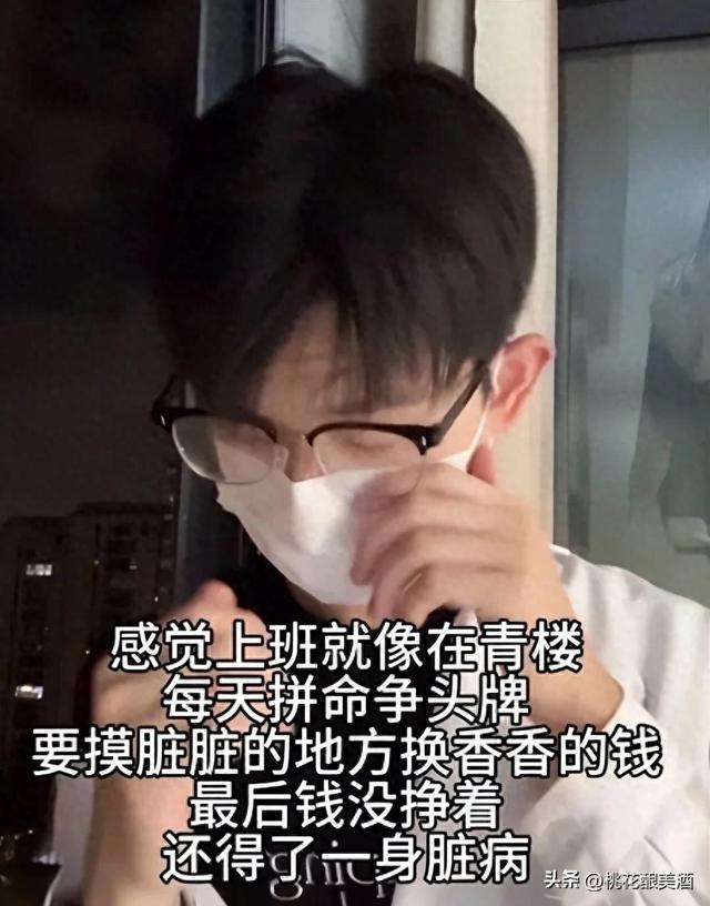 “这跟青楼有什么区别”，学医男生崩溃哭红眼，钱没挣到一身脏