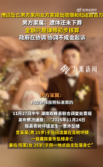 “情侣婚前先后坠楼身亡	”新进展，男方家属回应索赔超百万：金额是律师初步核算