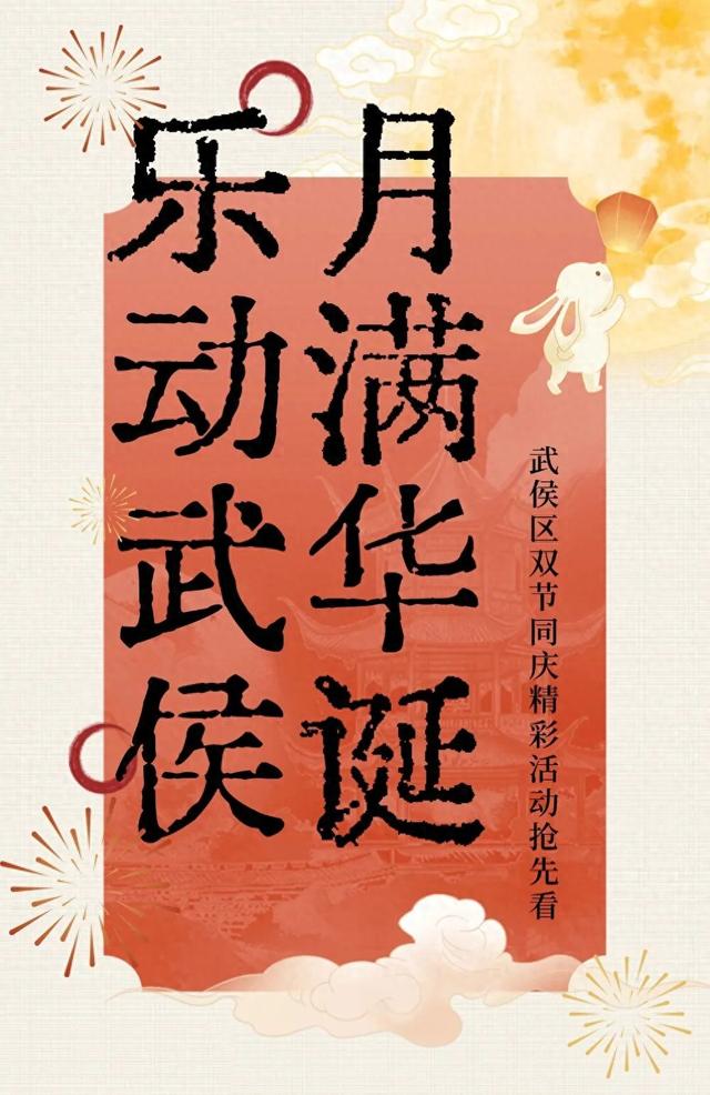 天府旅游名县 | 月满华诞，乐动武侯！双节同庆精彩活动来袭