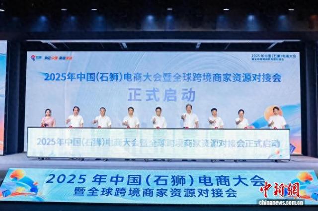 2025年中国（石狮）电商大会开幕 吸引全球跨境商家对接资源