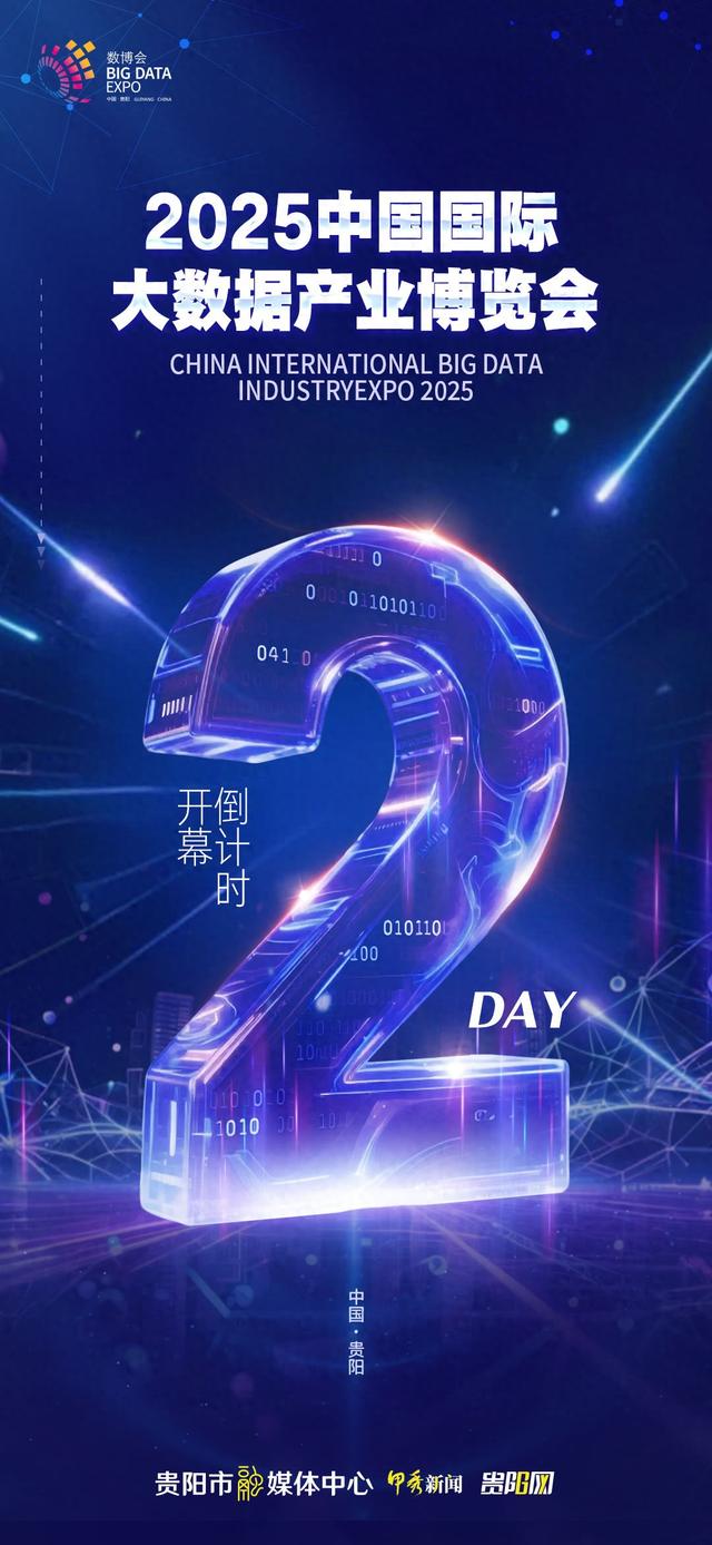 倒计时2天！2025数博会即将开幕