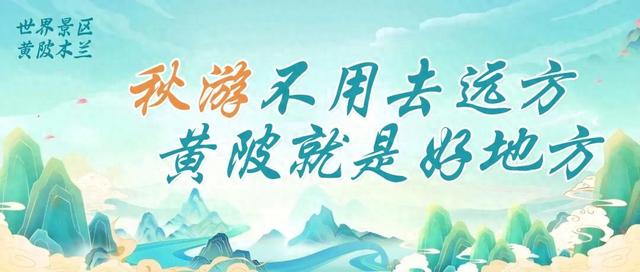 一路向北！解锁黄陂秋游 “隐藏副本” ！