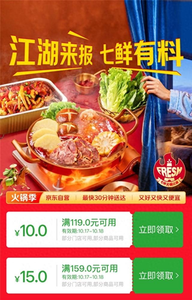 京东七鲜火锅季火热开启，百款火锅食材满159元减15元，高品质食材直达家门
