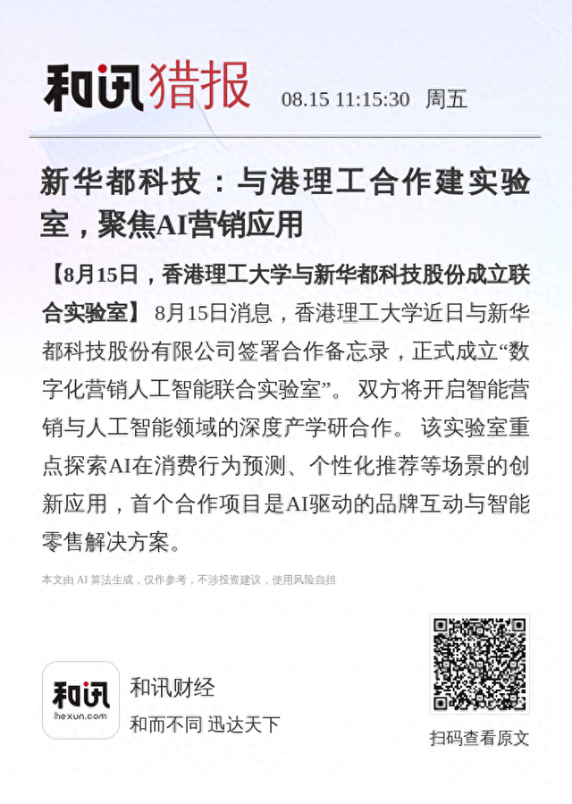 新华都科技：与港理工合作建实验室，聚焦AI营销应用