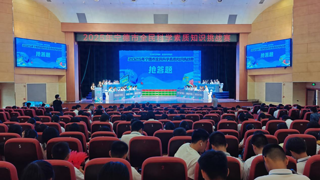 智勇交锋，快者为王！宁德上演全民科学素质知识巅峰对决