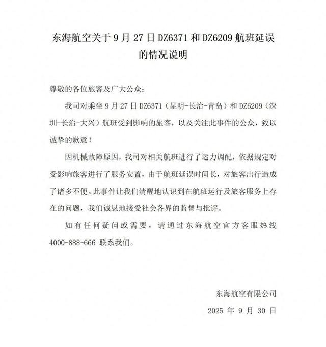 东海航空发布“航班延误情况说明”：因机械故障原因，对相关航班进行了运力调配
