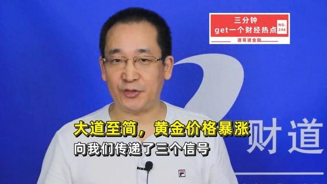 大道至简，黄金价格暴涨，向我们传递了三个信号