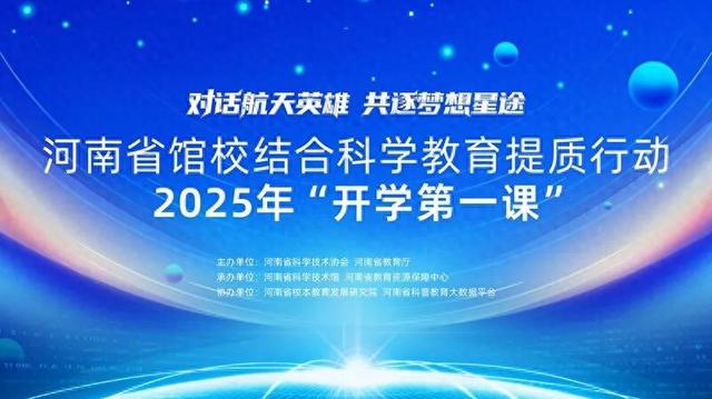 河南省馆校结合科学教育提质行动2025年“开学第一课”成功举办