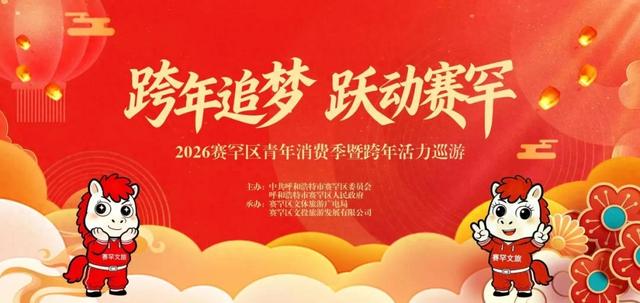 跨年狂欢 扫码报名 | 2026年赛罕区青年消费季暨跨年活动巡游活动报名开放🤩 精美礼品大放送