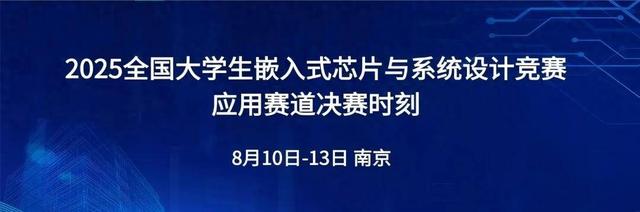 2025全国大学生嵌入式芯片与系统设计竞赛总决赛即将启幕