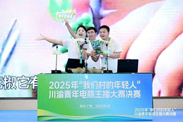 2025年“我们村的年轻人”川渝青年电商主播大赛决赛在四川广安举办