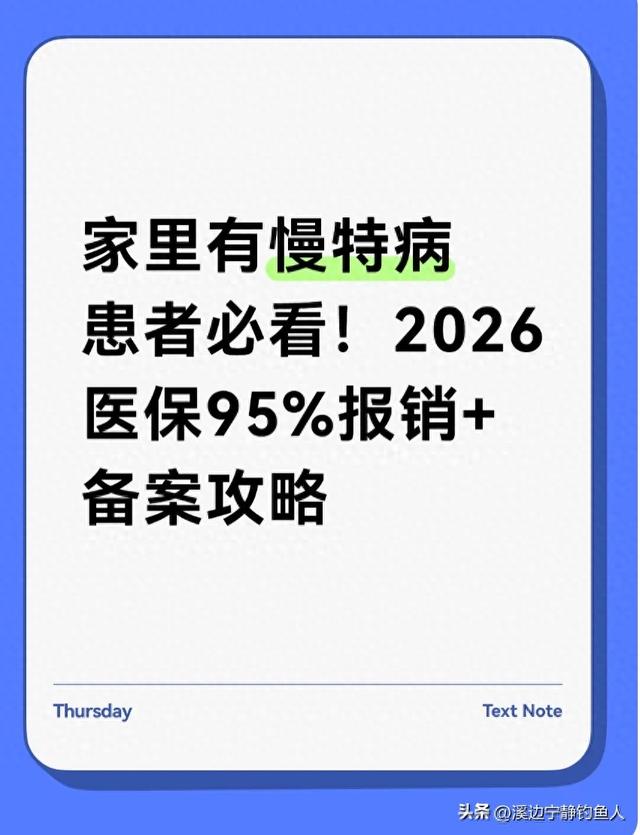 家里有慢特病患者必看！2026医保95%报销+备案攻略