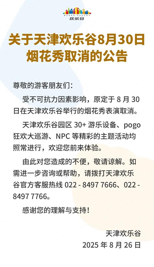 取消！关闭！天津三大景区通告！