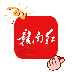 赣南红3周年丨我为赣南红送祝福