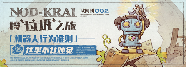 「机器人行为准则」——这里不让睡觉