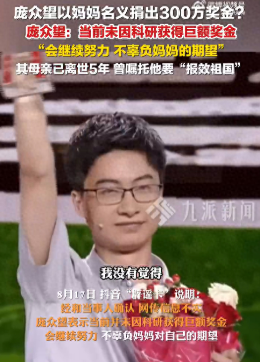 庞众望辟谣获300万奖金并捐出：当前未因科研获得巨额奖金，会继续努力