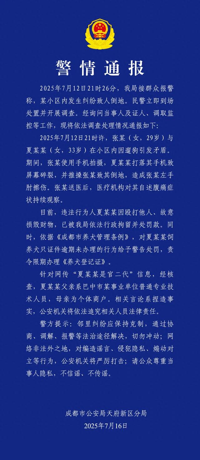 成都警方通报：两人因遛狗引发矛盾，打人者夏某某（女，33岁）被行拘，网传“夏某某是官二代”信息不实