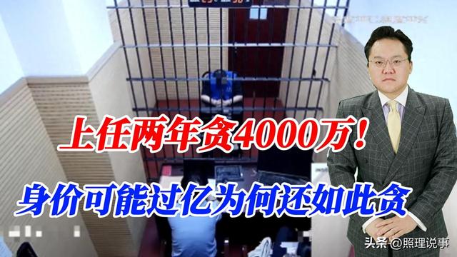 上任两年贪4000万！身价可能过亿为何还如此贪，饿了么前CEO被查