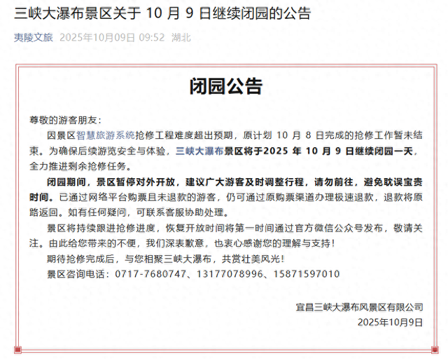 宜昌三峡大瀑布景区最新公告：系统抢修工程难度超出预期，今日继续闭园