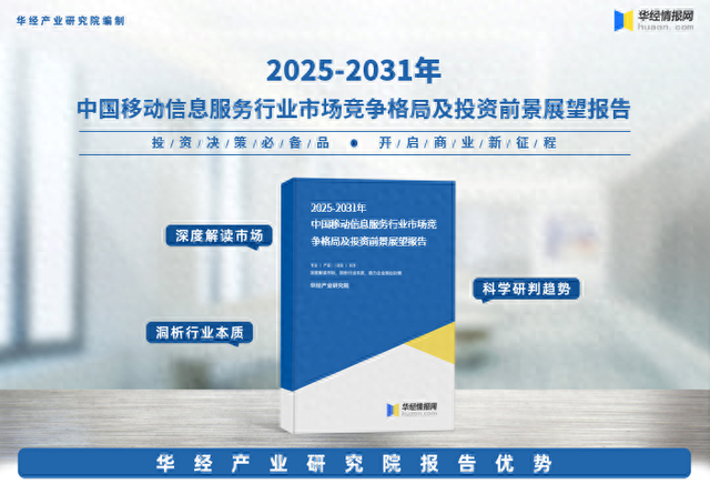 2025年中国移动信息服务行业市场调查研究报告-华经产业研究院