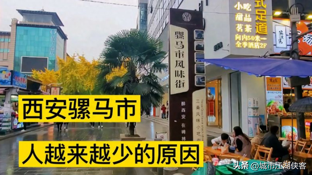 开业18年，西安市曾经的地标商业“骡马市”，如今怎么样了？