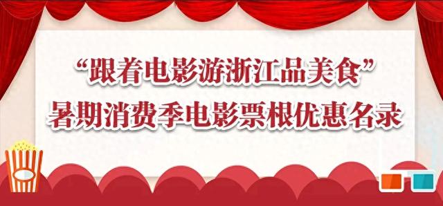优惠景区、商圈等新增近300家!在浙江,电影票根还可以这样用~